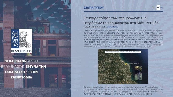 Καθησυχαστικές οι περιβαλλοντικές μετρήσεις του «Δημόκριτου» στο Μάτι